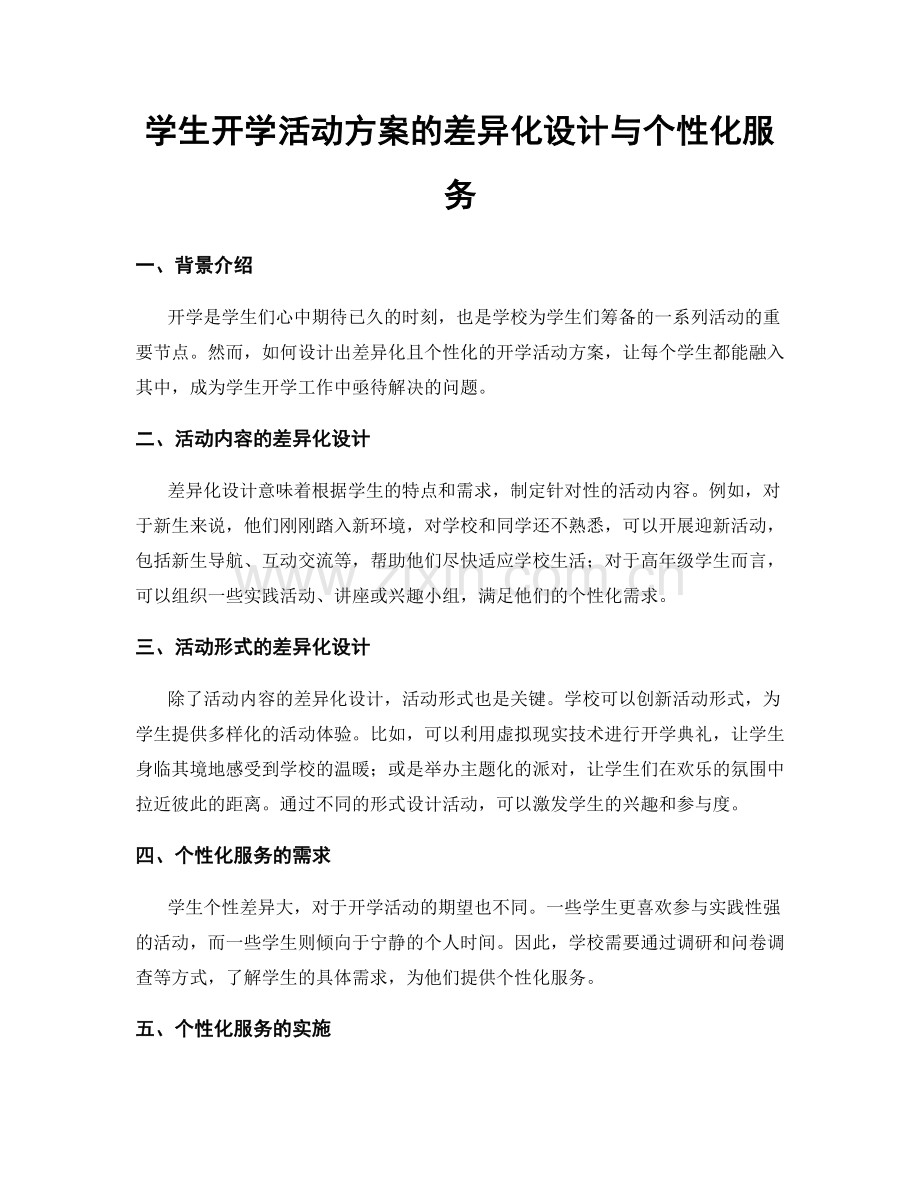 学生开学活动方案的差异化设计与个性化服务.docx_第1页