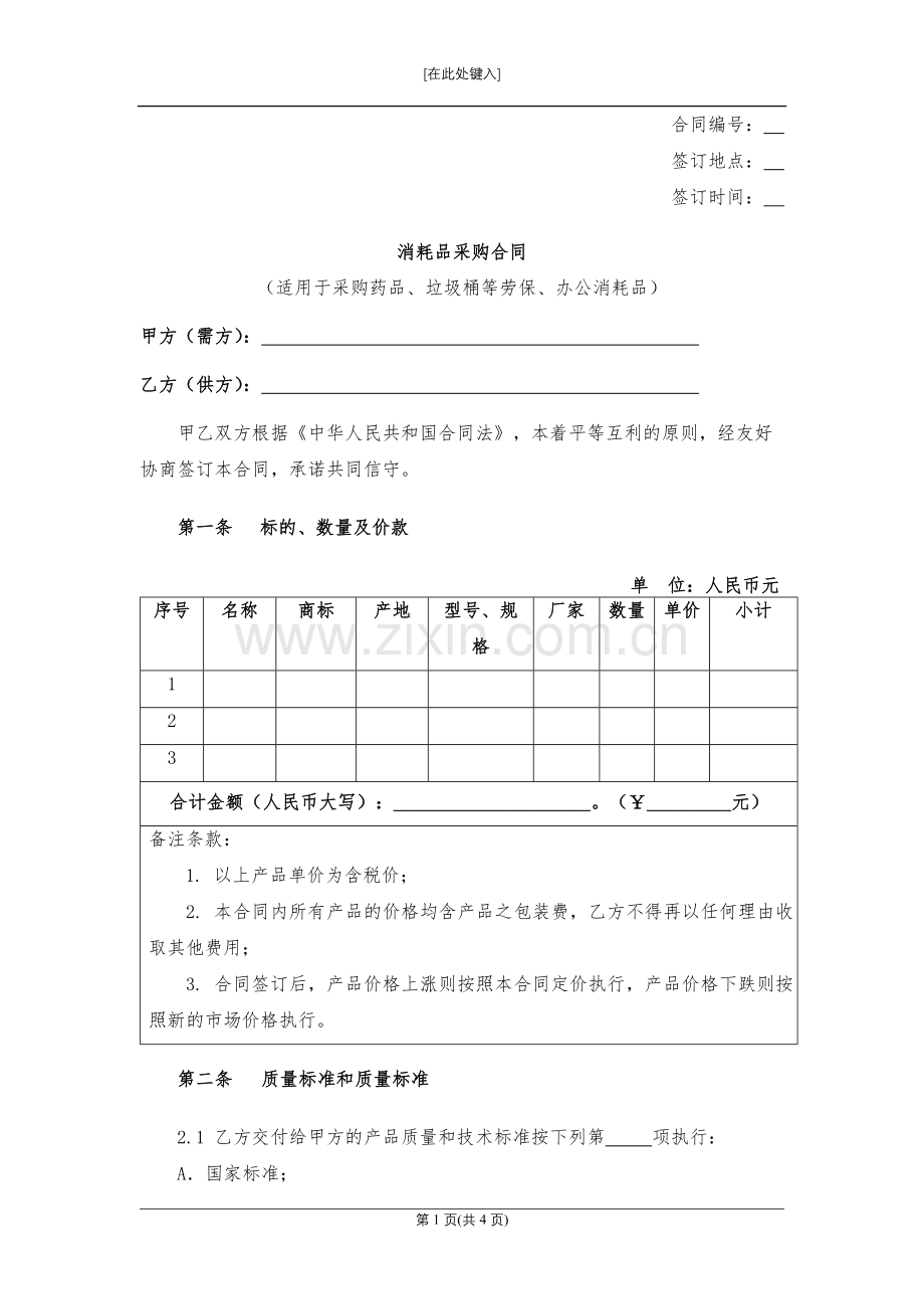 消耗品采购合同-模版.docx_第1页