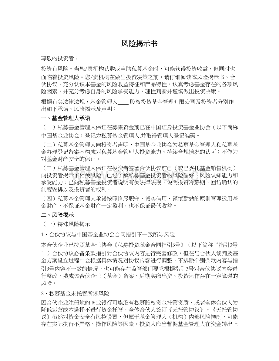 私募基金产品备案文件之风险揭示书.docx_第1页