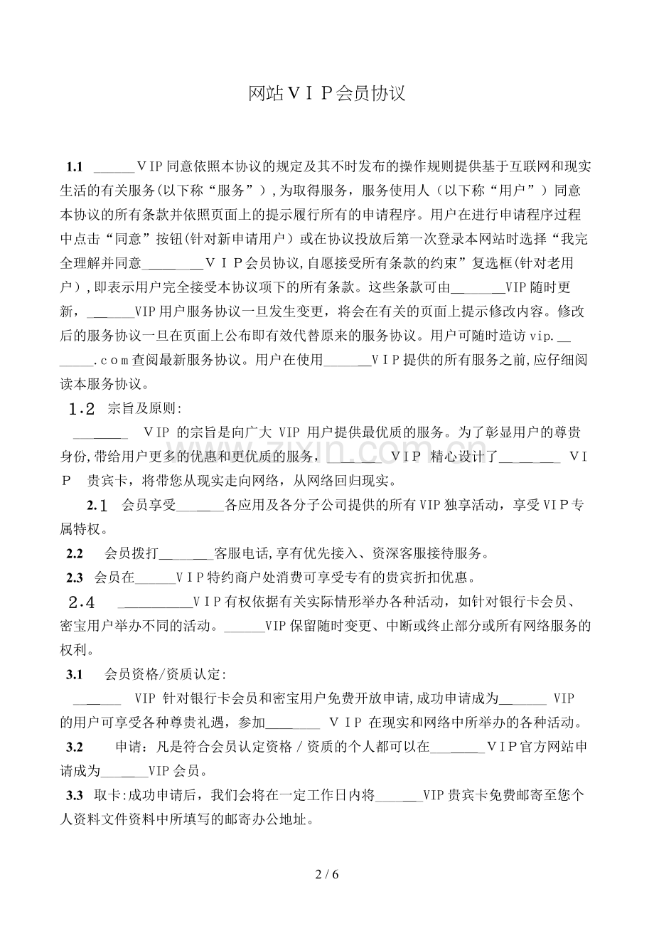 网站会员协议模版.doc_第2页