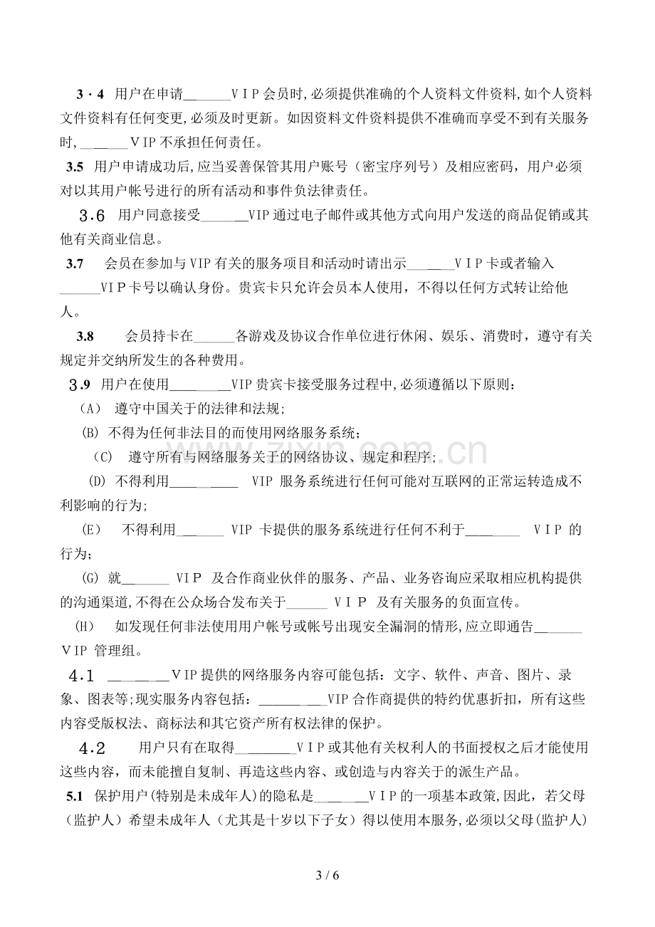 网站会员协议模版.doc_第3页