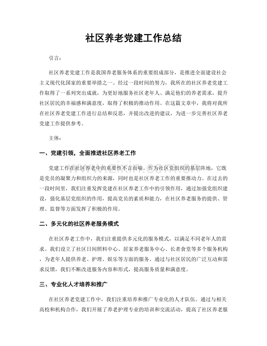 社区养老党建工作总结.docx_第1页