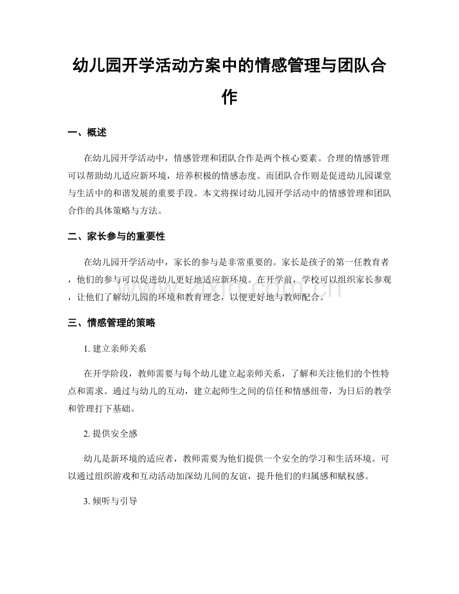 幼儿园开学活动方案中的情感管理与团队合作.docx_第1页