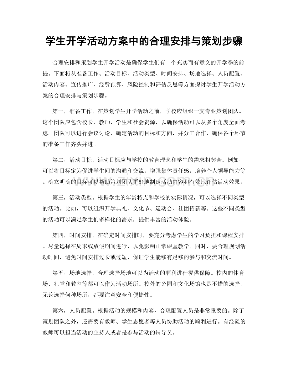 学生开学活动方案中的合理安排与策划步骤.docx_第1页