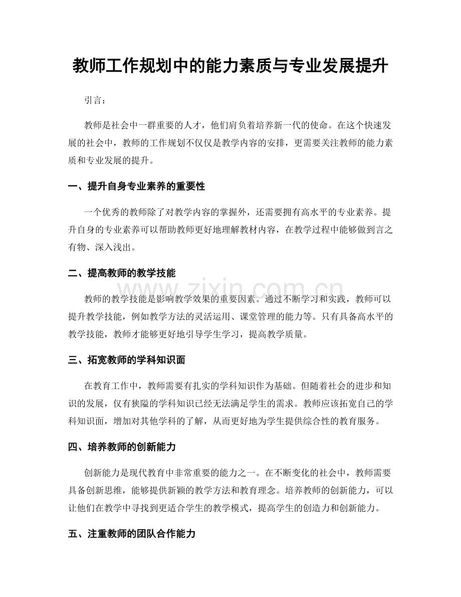 教师工作规划中的能力素质与专业发展提升.docx_第1页