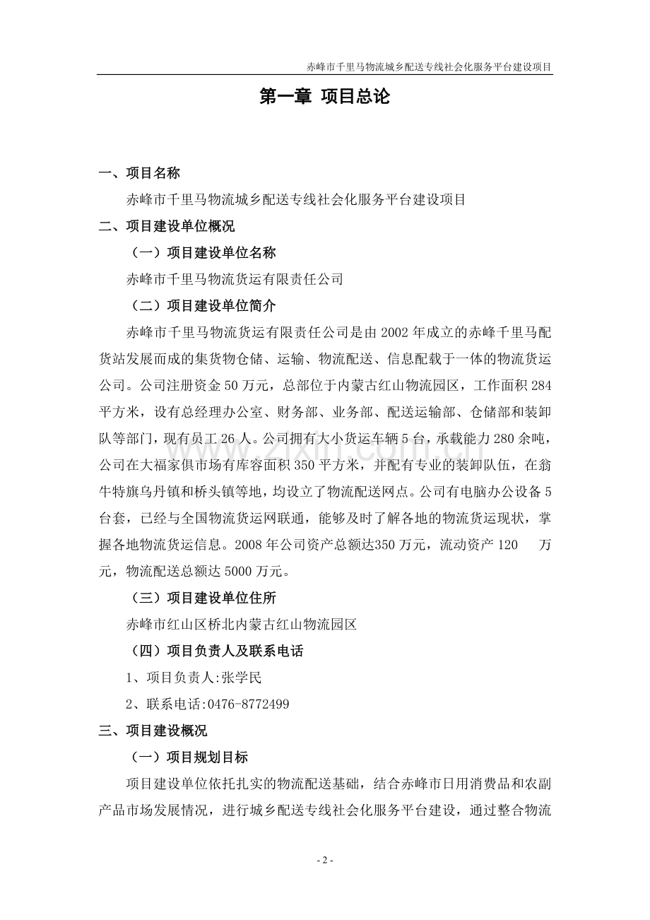 千里马物流配送城乡专线社会化服务平台项目建设投资可行性研究报告赤峰市.doc_第2页