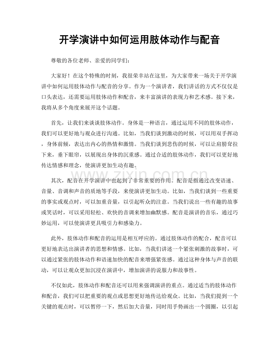 开学演讲中如何运用肢体动作与配音.docx_第1页