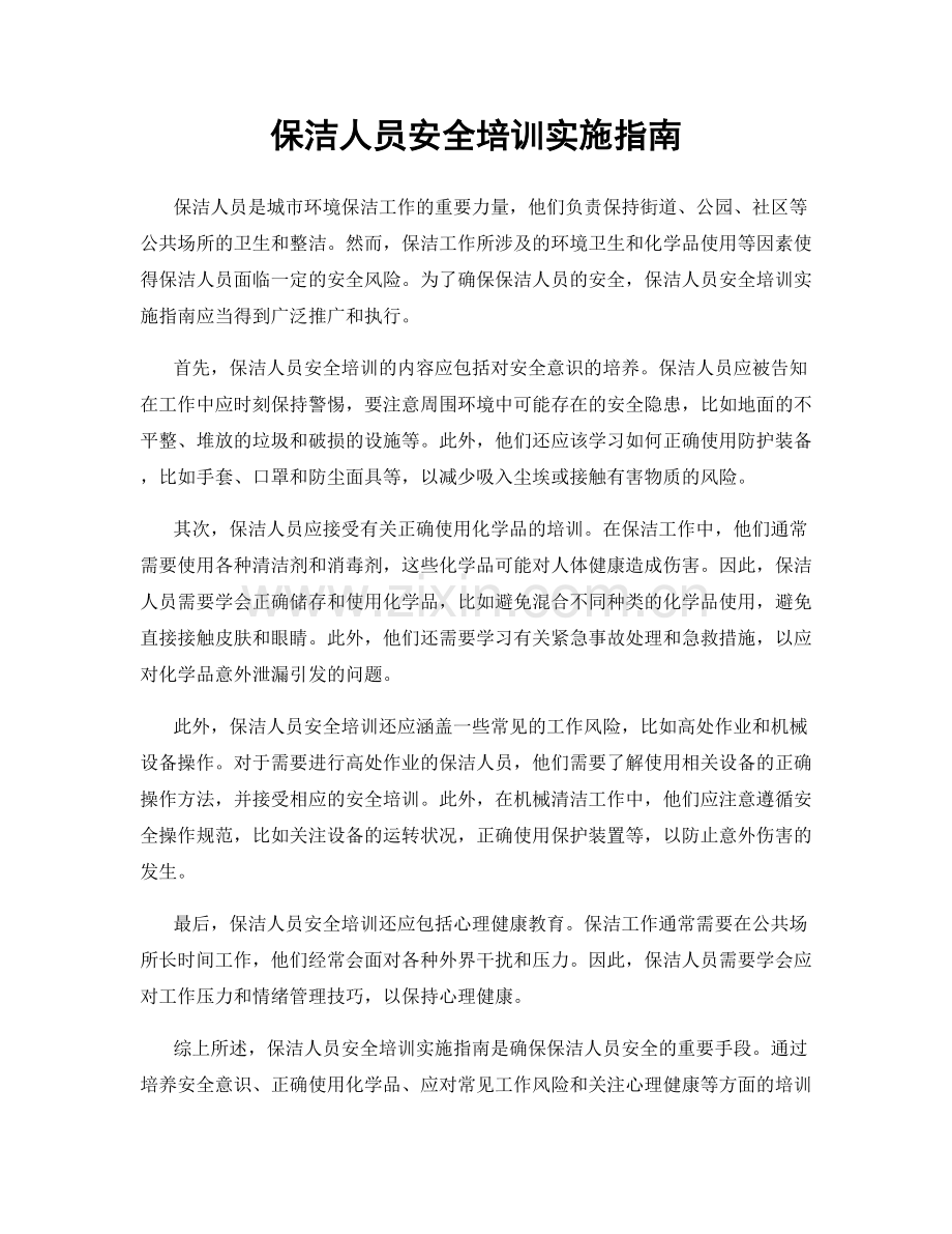 保洁人员安全培训实施指南.docx_第1页