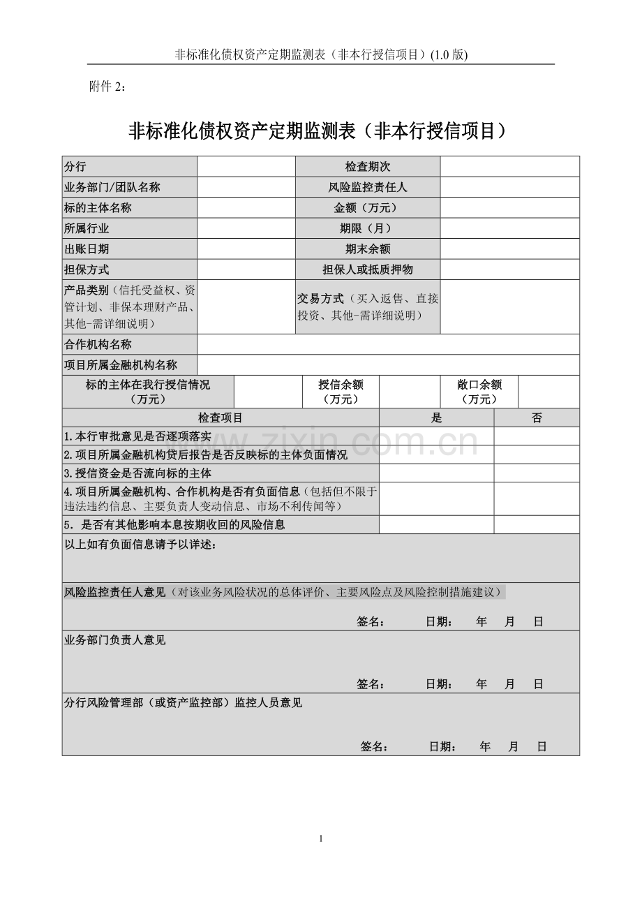 银行非信贷资产风险监控非标准化债权资产定期监测表(非本行授信项目).docx_第1页