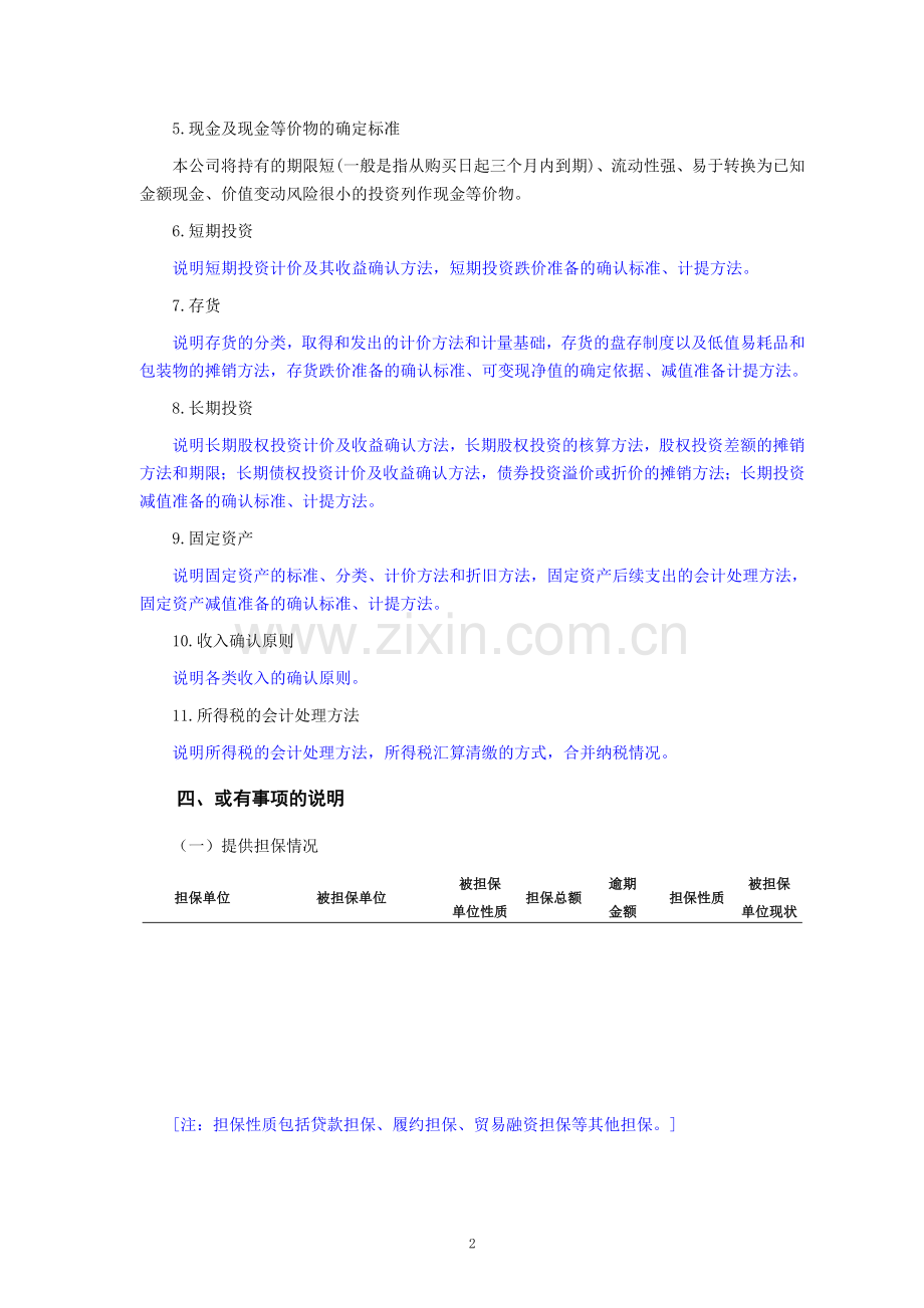 企业财务报表附注(模板).doc_第2页