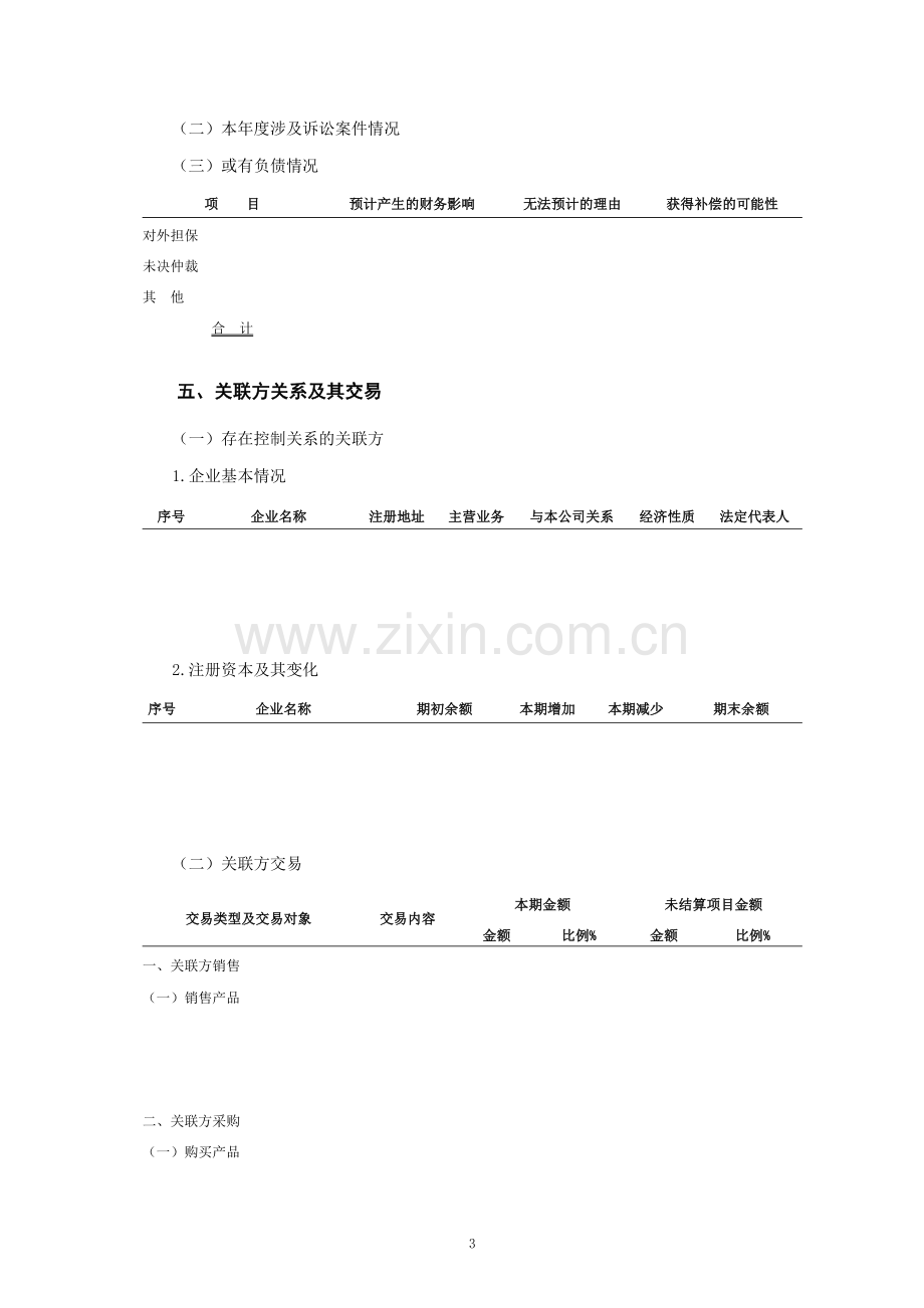 企业财务报表附注(模板).doc_第3页