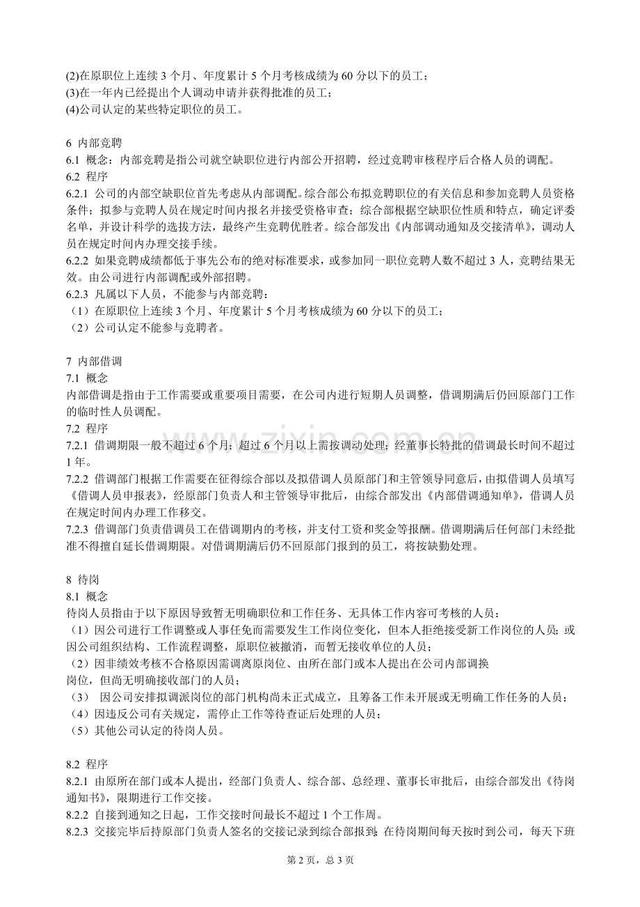 融资担保公司人力资源配置管理制度(暂行).docx_第2页