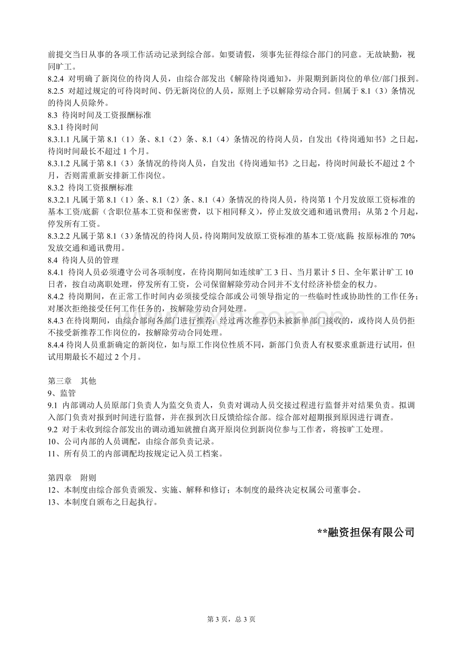 融资担保公司人力资源配置管理制度(暂行).docx_第3页