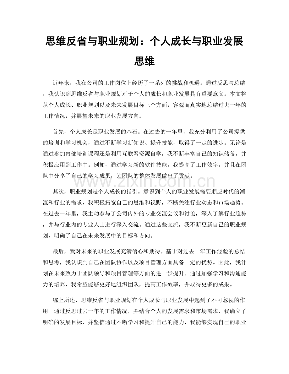 思维反省与职业规划：个人成长与职业发展思维.docx_第1页