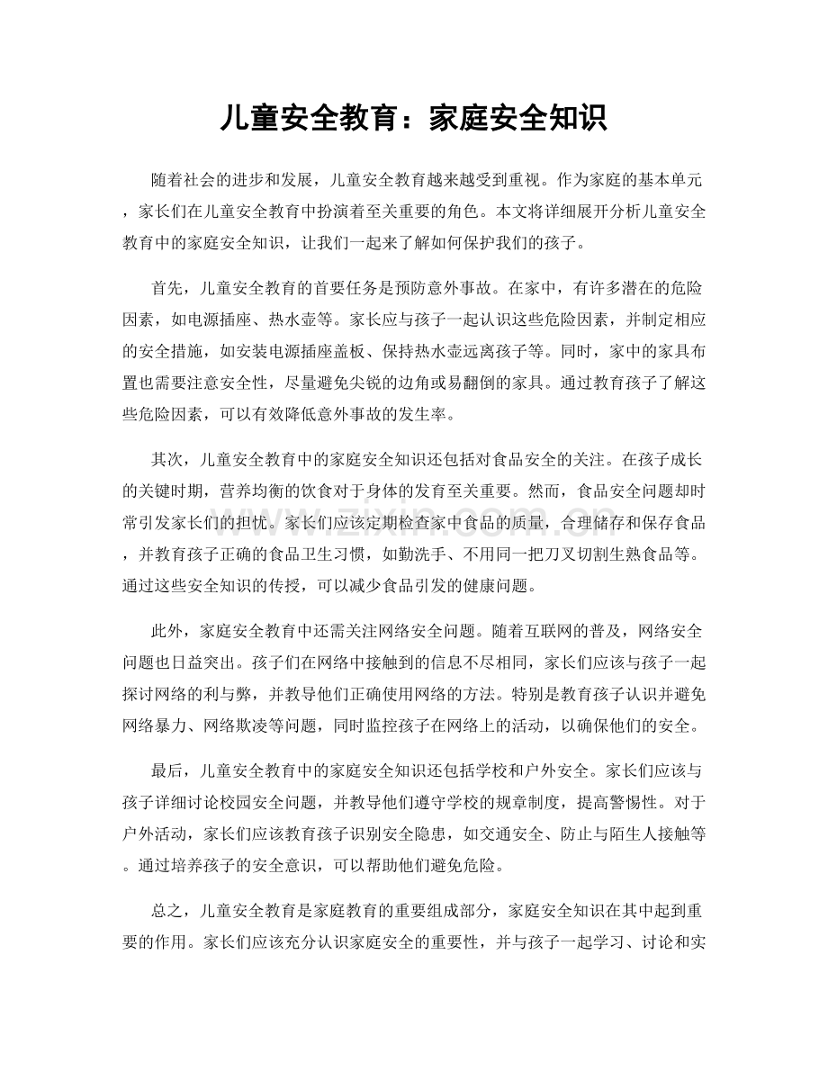 儿童安全教育：家庭安全知识.docx_第1页