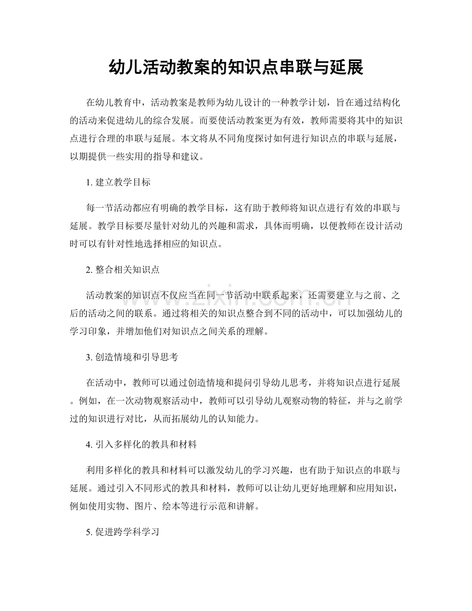 幼儿活动教案的知识点串联与延展.docx_第1页