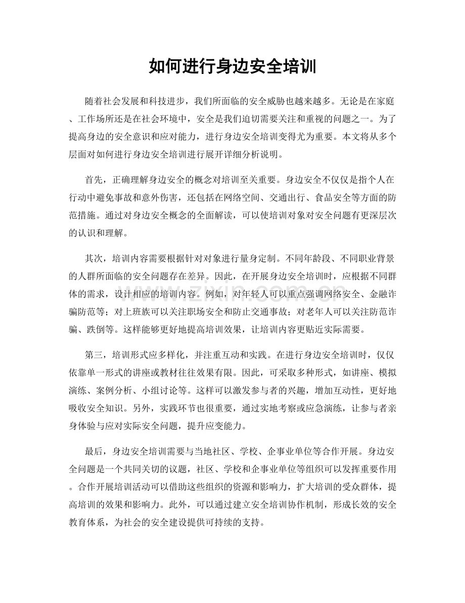 如何进行身边安全培训.docx_第1页