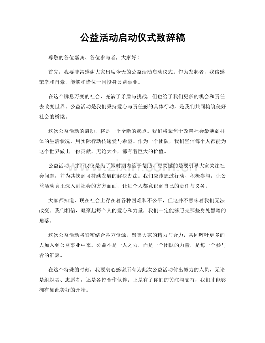 公益活动启动仪式致辞稿.docx_第1页