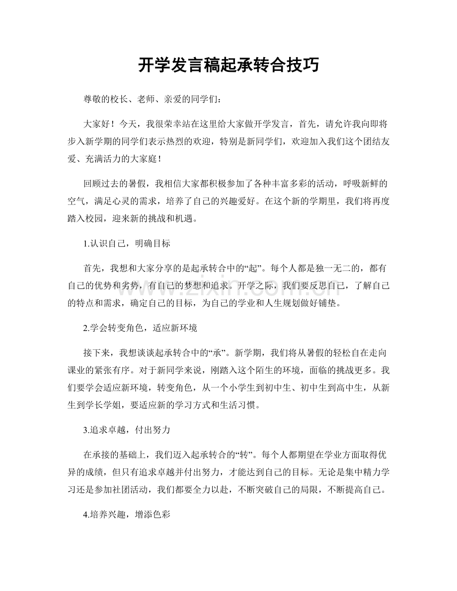 开学发言稿起承转合技巧.docx_第1页