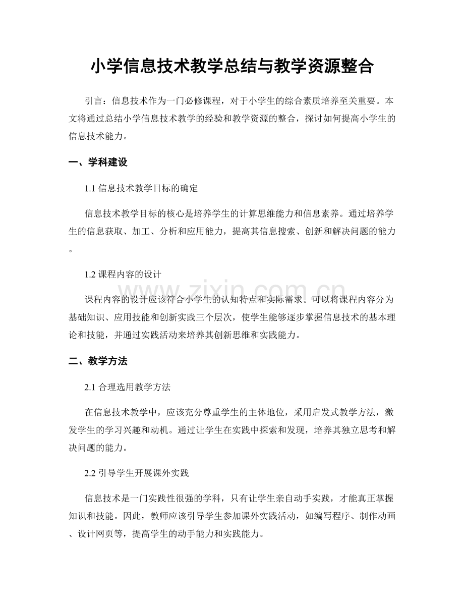 小学信息技术教学总结与教学资源整合.docx_第1页