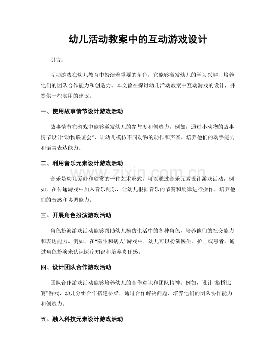 幼儿活动教案中的互动游戏设计.docx_第1页