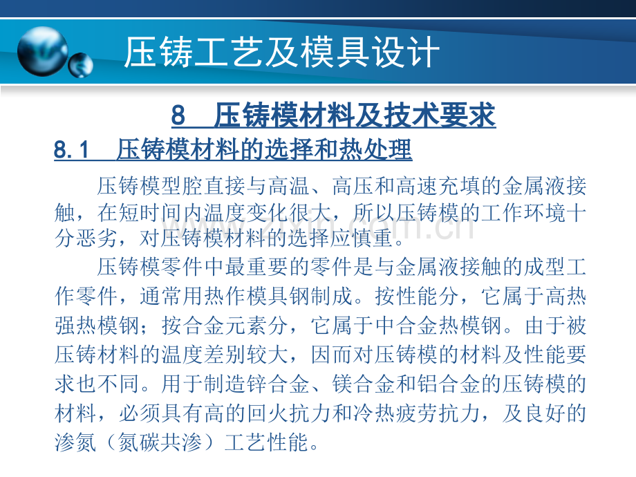 压铸工艺及模具设计--压铸模材料及技术要求.pptx_第1页