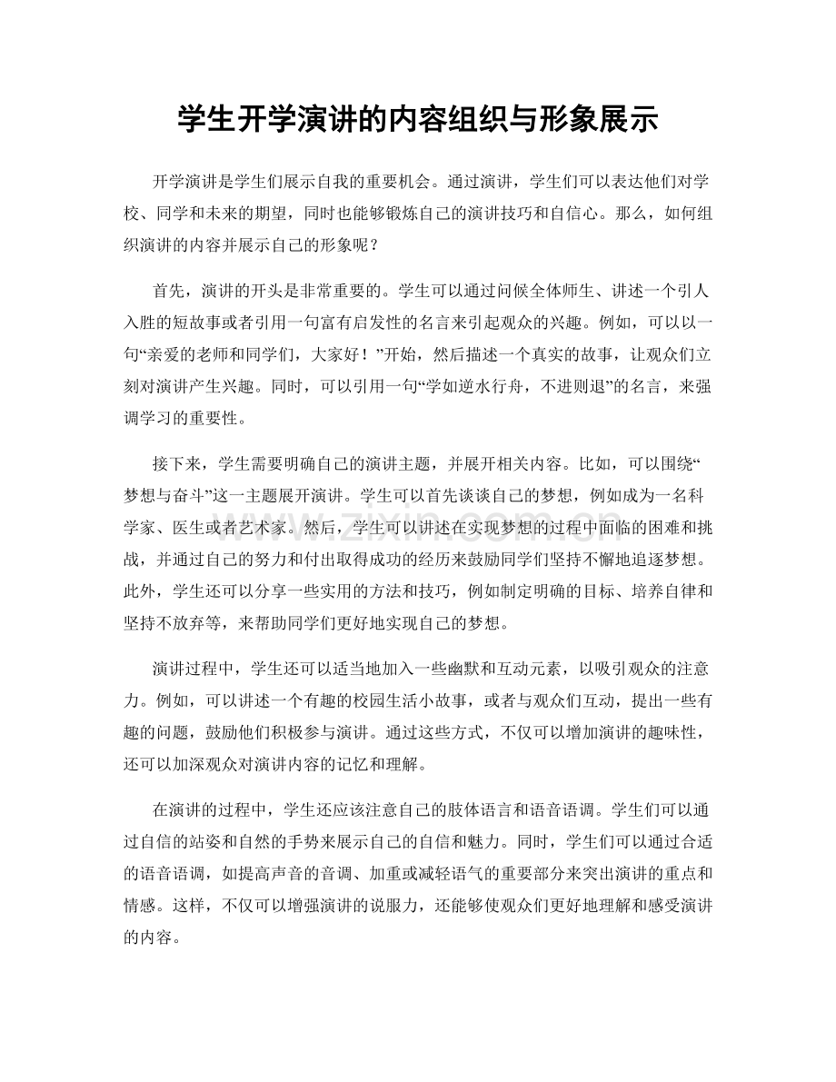 学生开学演讲的内容组织与形象展示.docx_第1页