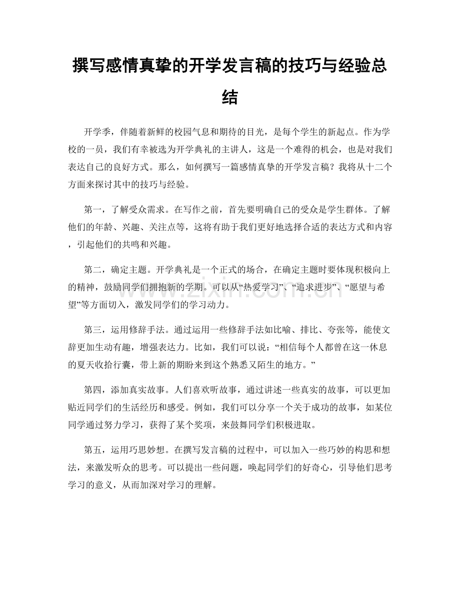 撰写感情真挚的开学发言稿的技巧与经验总结.docx_第1页