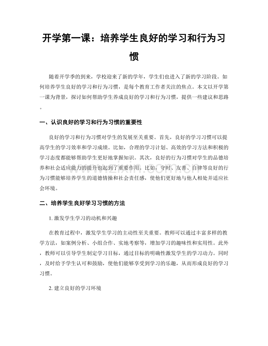 开学第一课：培养学生良好的学习和行为习惯.docx_第1页