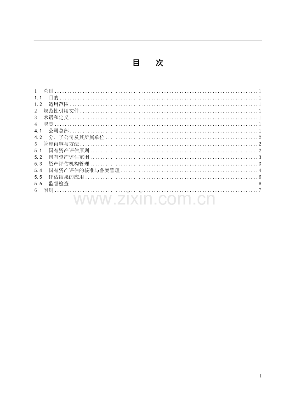 国有企业国有资产评估管理细则模版.doc_第1页