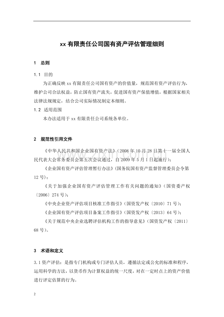 国有企业国有资产评估管理细则模版.doc_第2页