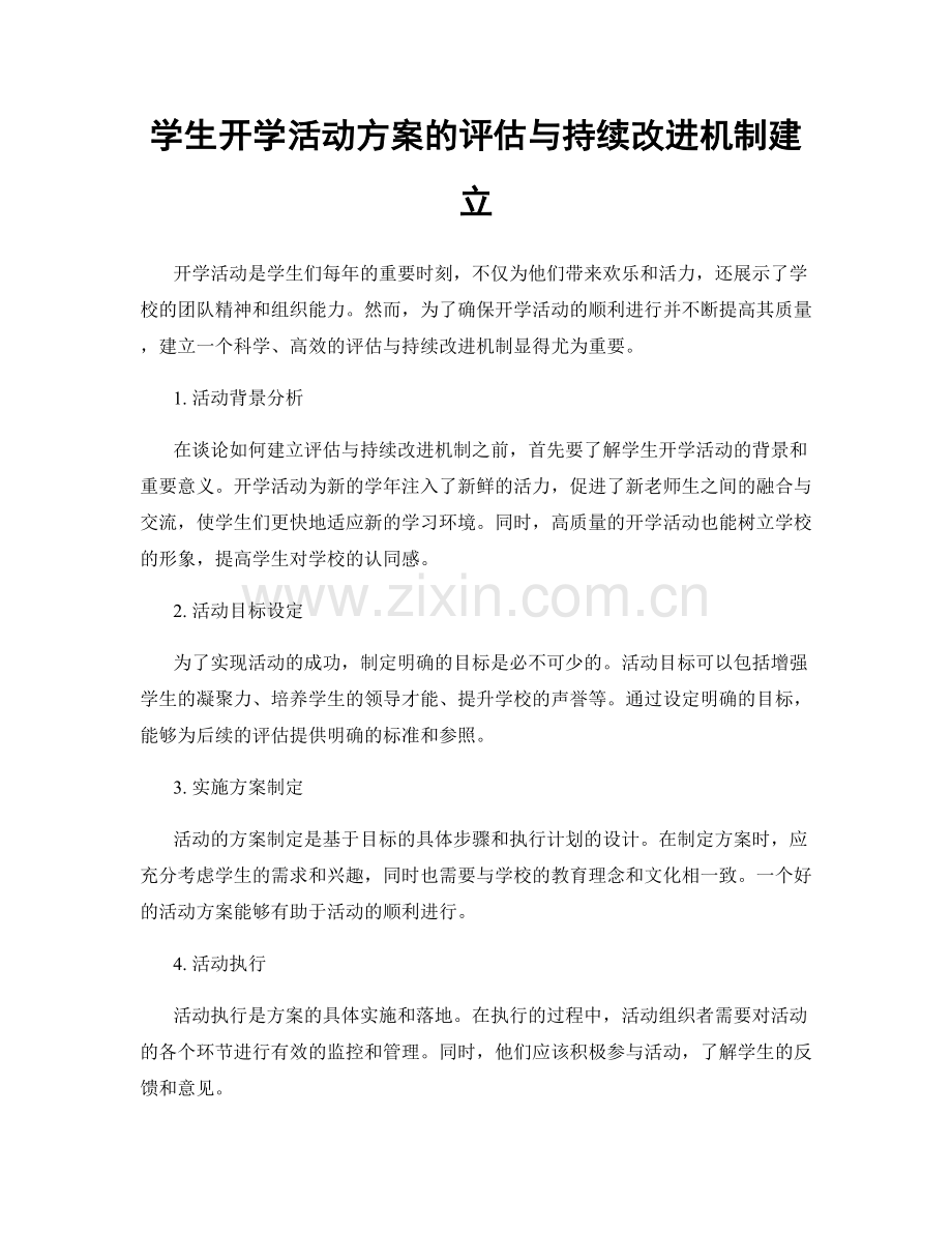 学生开学活动方案的评估与持续改进机制建立.docx_第1页