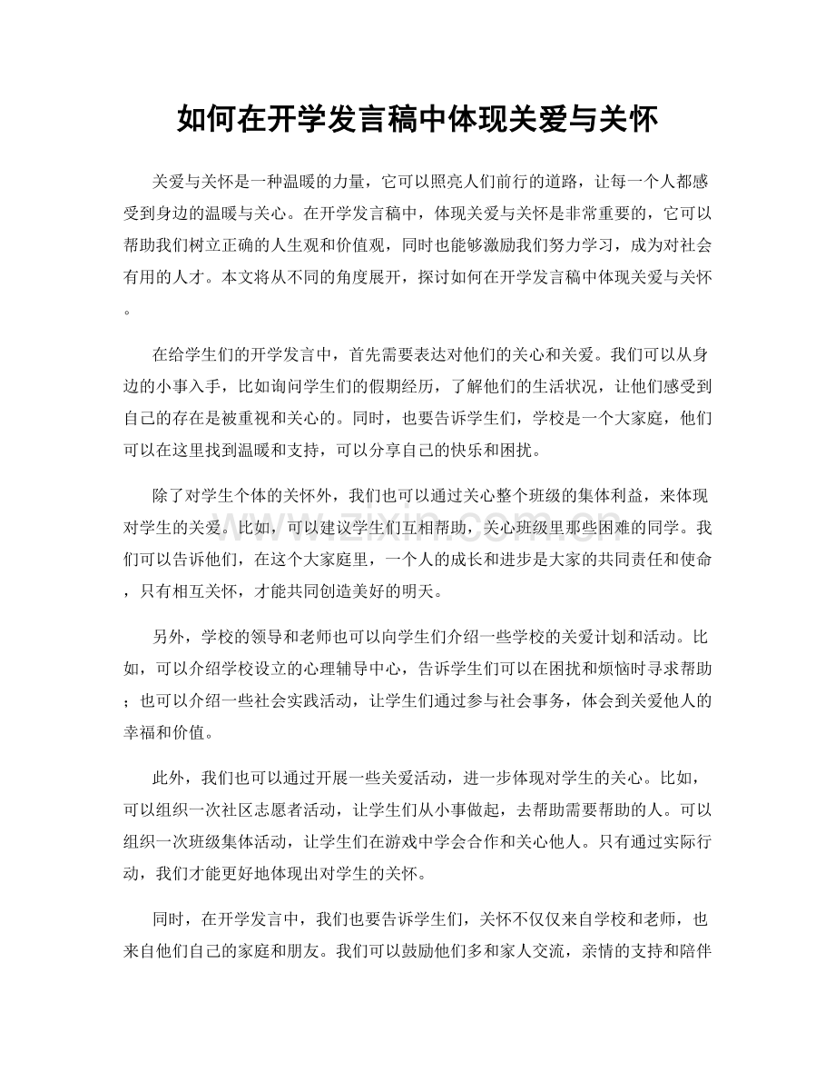 如何在开学发言稿中体现关爱与关怀.docx_第1页