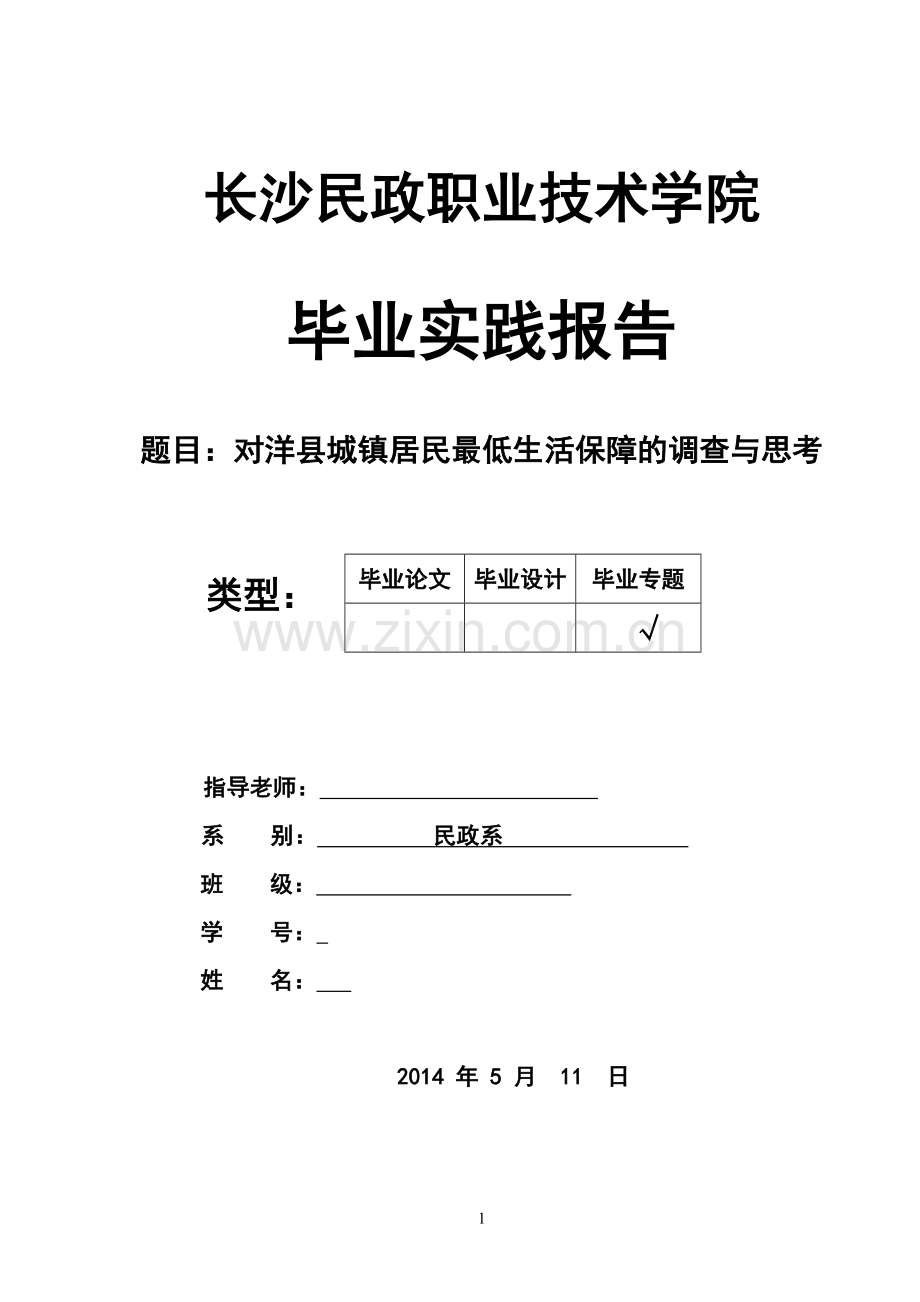 对洋县城镇居民最低生活保障的调查与思考毕业论文.doc_第1页