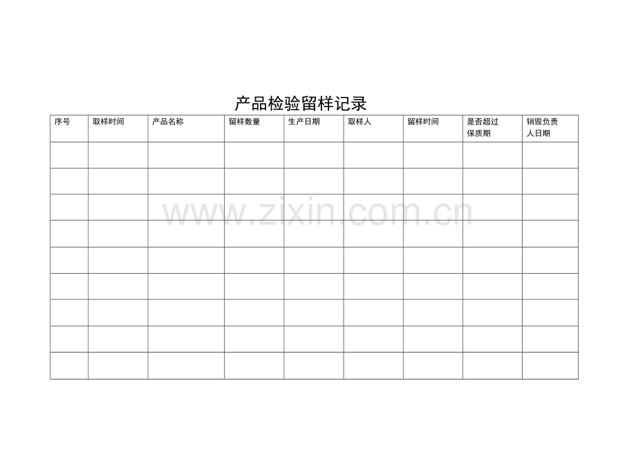 食品生产许可证记录表格.doc_第2页