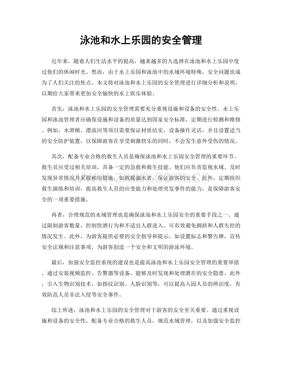 泳池和水上乐园的安全管理.docx_第1页