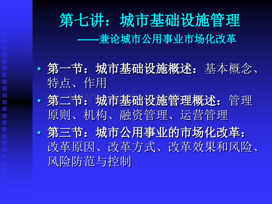 城市基础设施市政公用事业管理.pptx_第1页