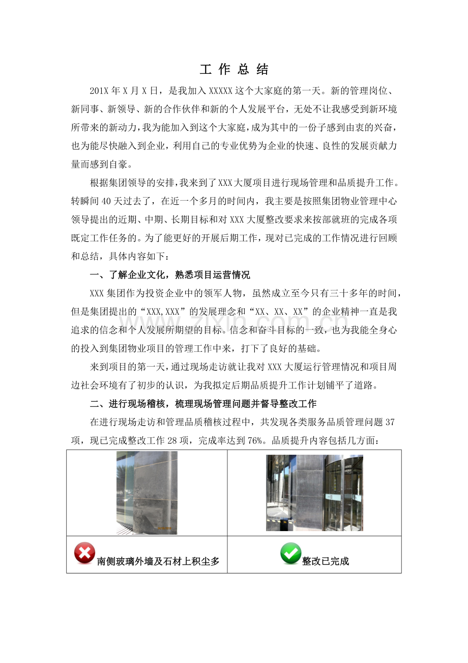 物业总经理试用期结束后的月度调薪工作总结.docx_第1页