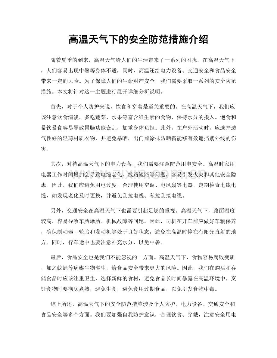 高温天气下的安全防范措施介绍.docx_第1页