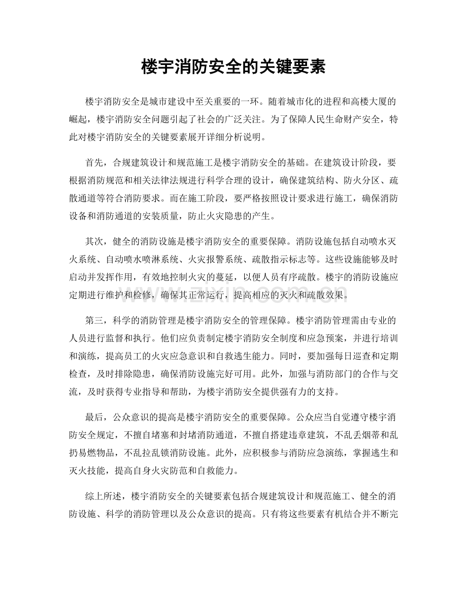 楼宇消防安全的关键要素.docx_第1页