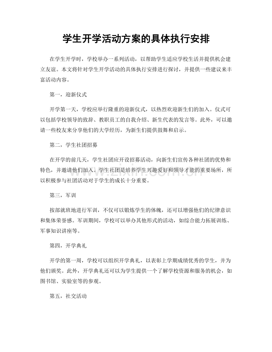 学生开学活动方案的具体执行安排.docx_第1页