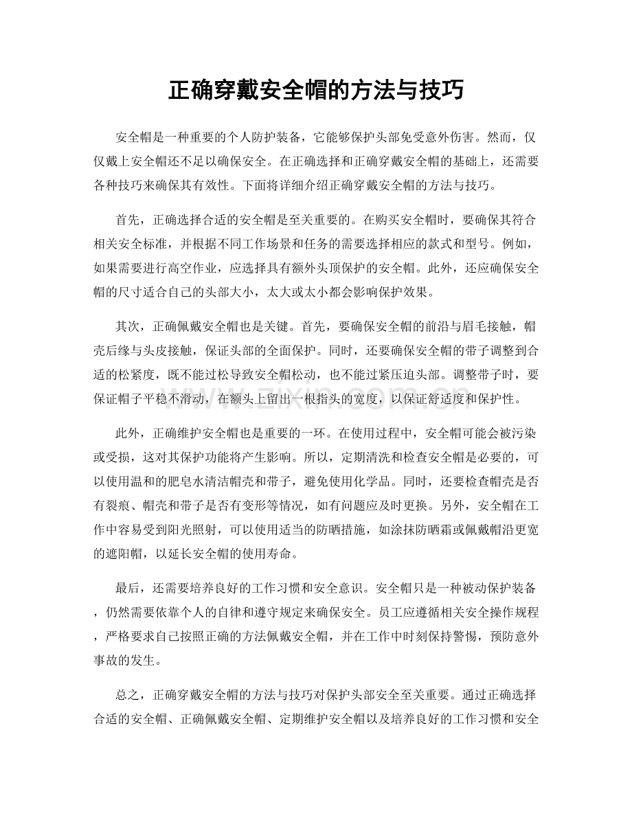 正确穿戴安全帽的方法与技巧.docx_第1页