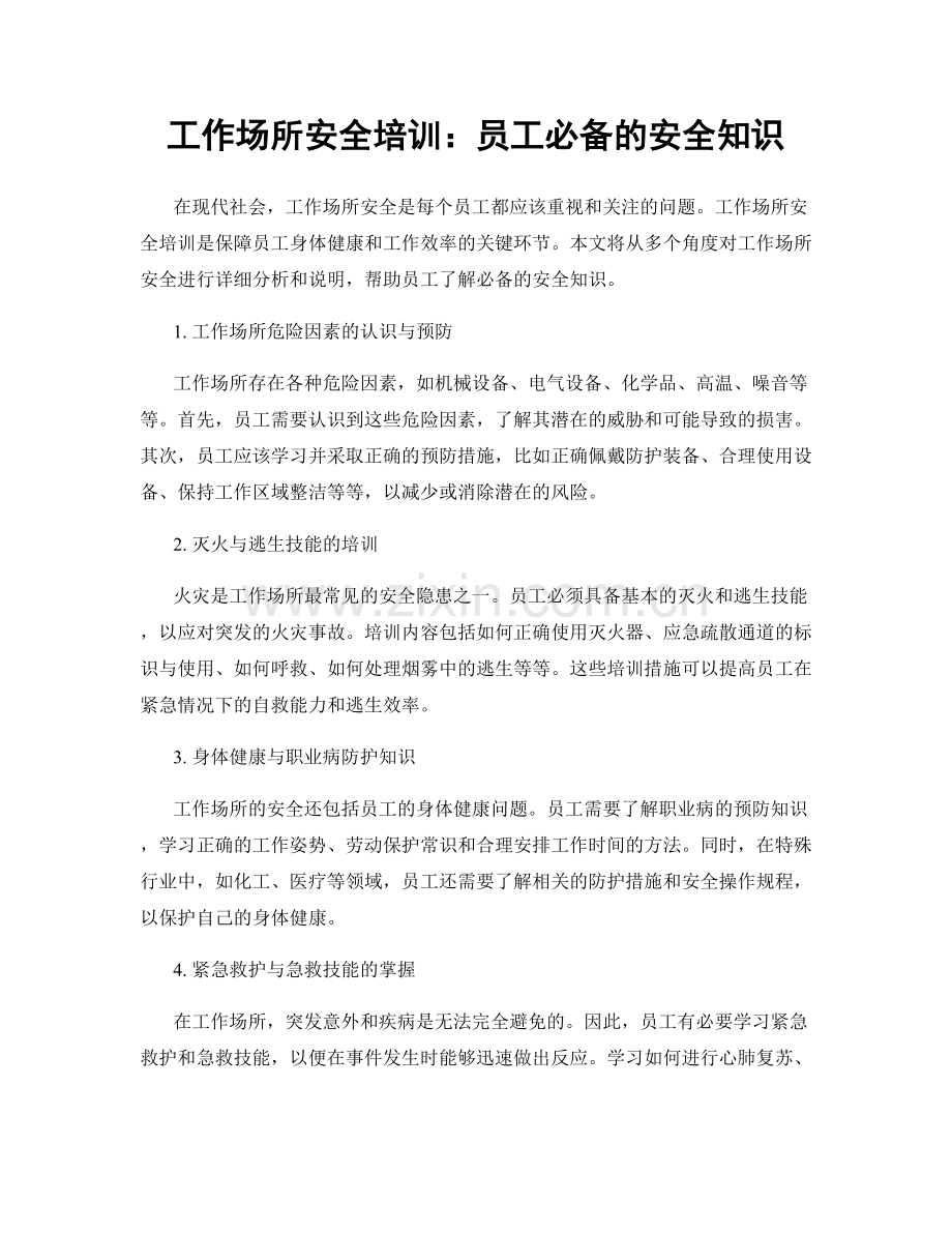 工作场所安全培训：员工必备的安全知识.docx_第1页