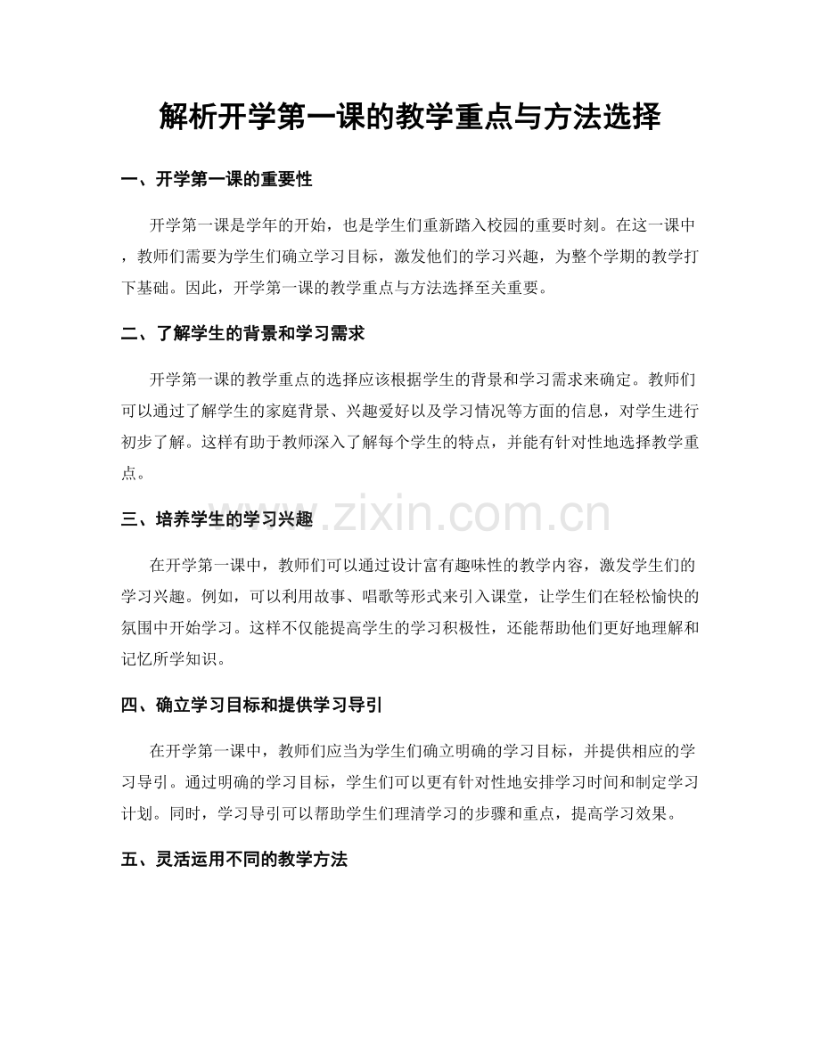 解析开学第一课的教学重点与方法选择.docx_第1页