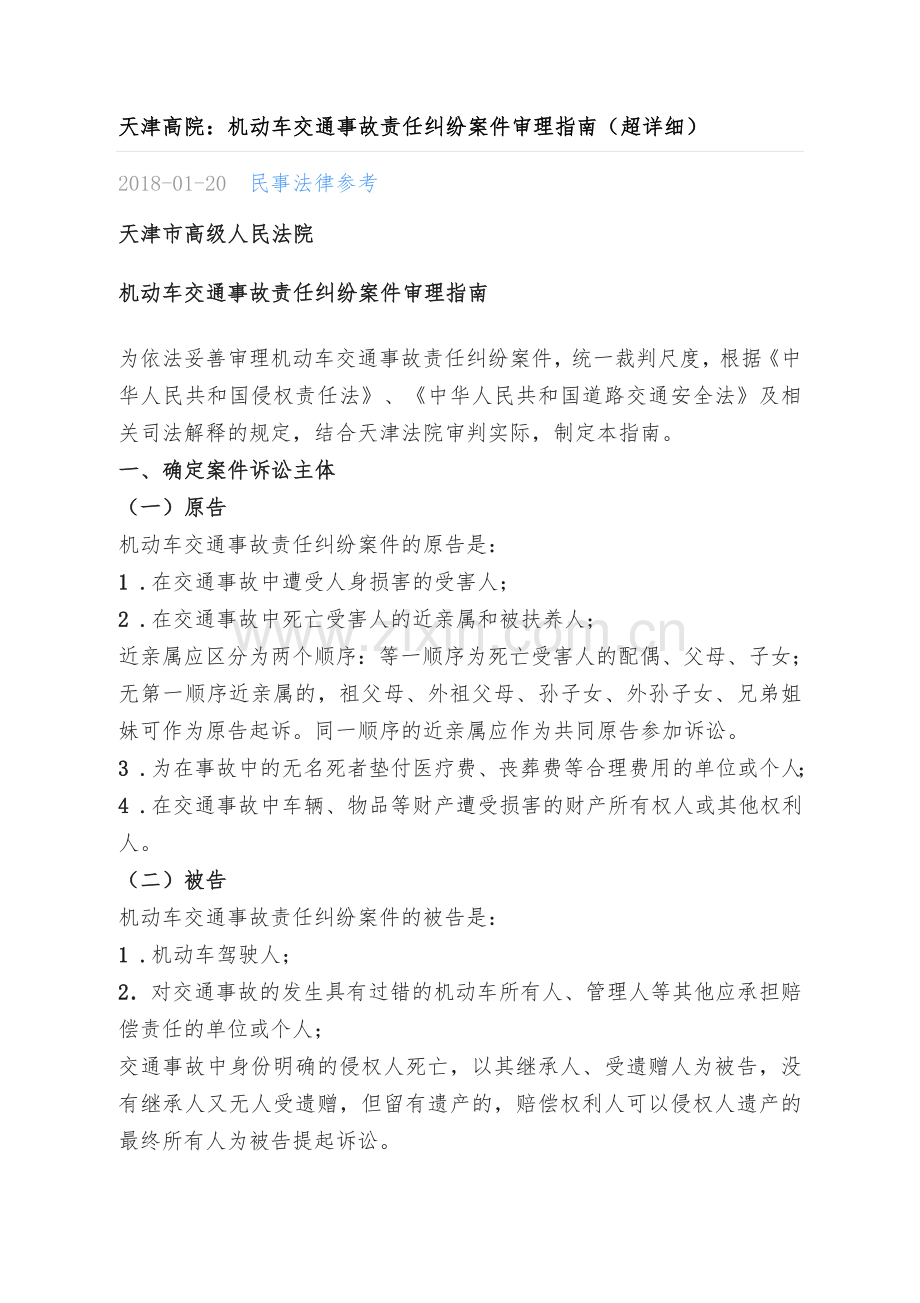 机动车交通事故责任纠纷案件审理指南.doc_第1页