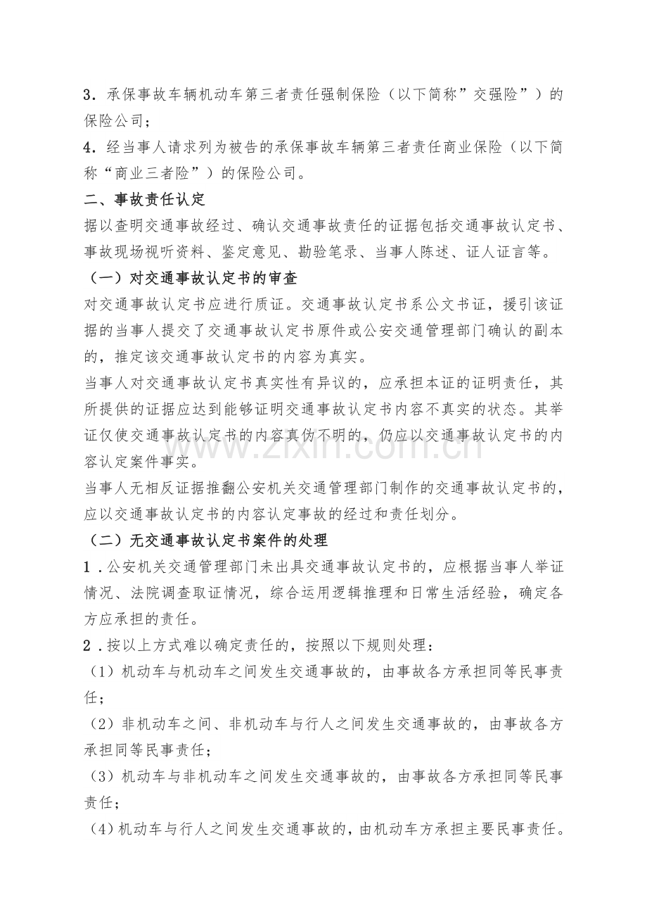 机动车交通事故责任纠纷案件审理指南.doc_第2页