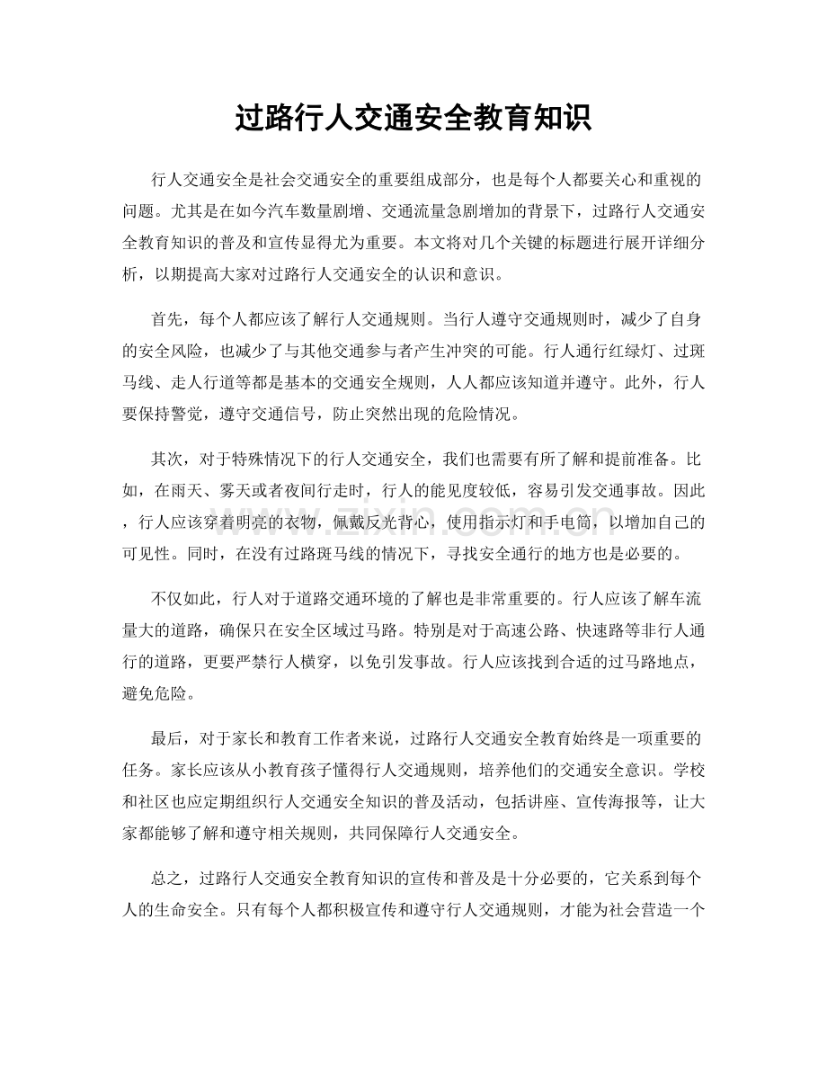 过路行人交通安全教育知识.docx_第1页