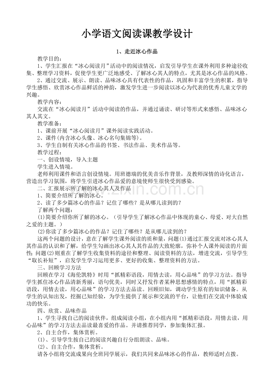 小学六年级语文阅读课教学设计.doc_第1页