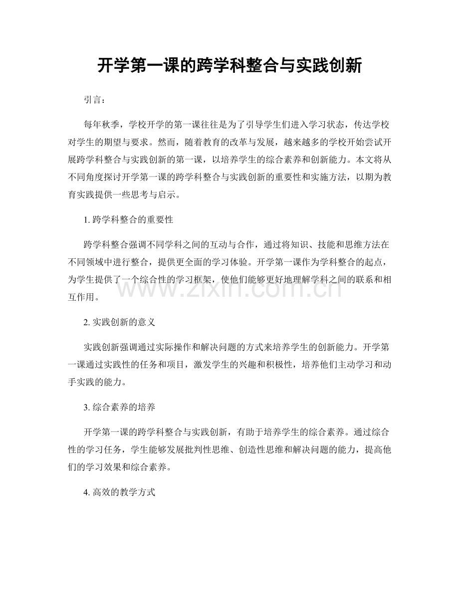 开学第一课的跨学科整合与实践创新.docx_第1页