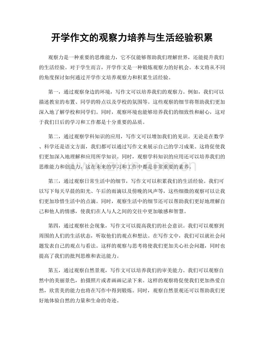 开学作文的观察力培养与生活经验积累.docx_第1页